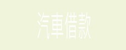 汽車借錢,機車借錢,免留車,機車免留車,汽車免留車