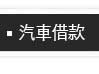 汽車借錢