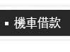 機車借錢
