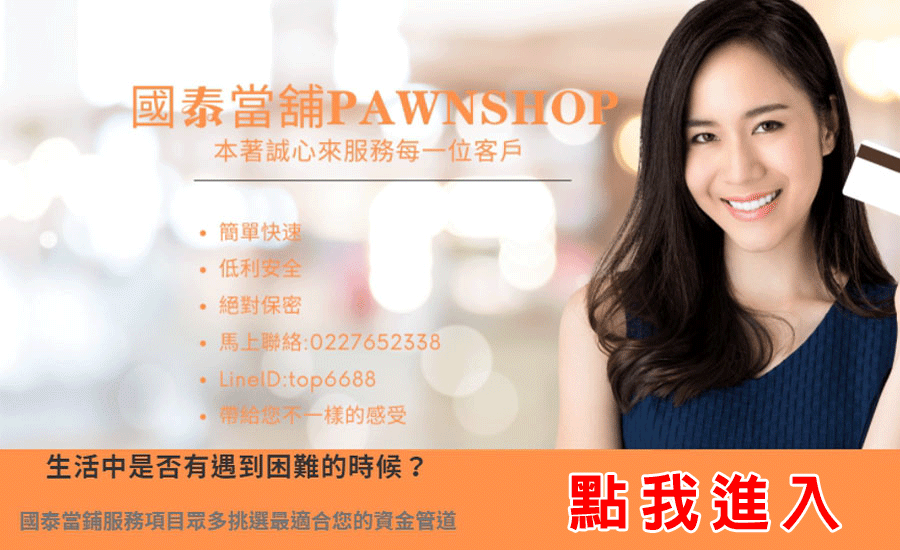 汽車借錢,機車借錢,免留車-台北市當舖